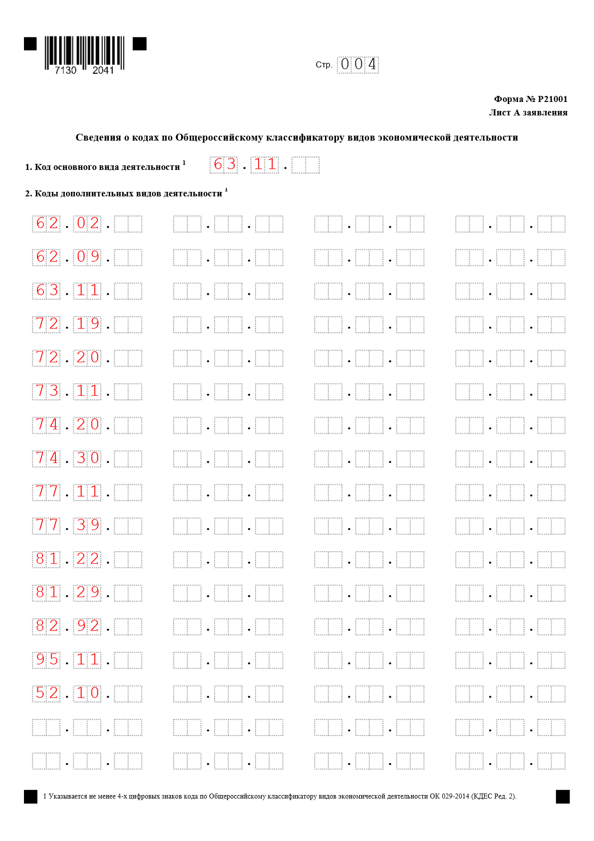 Заявление на регистрацию ИП Лист А Сведения о кодах по Общероссийскому классификатору видов экономической деятельности(ОКВЭД)